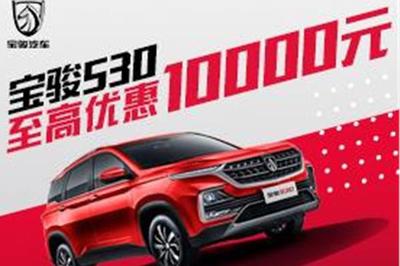 寶駿530置換優(yōu)惠高達1.2萬元，代辦汽車按揭省心購車