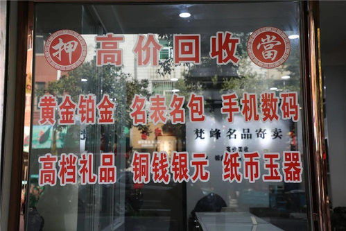 閑置黃金鉑金名表奢侈品，含山這家店高價(jià)回收，專業(yè)過(guò)戶服務(wù)受青睞