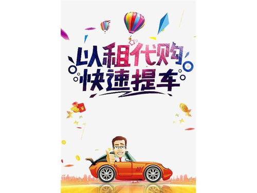 拉薩彈個(gè)車(chē)以租代購(gòu)與按揭購(gòu)車(chē)指南 如何選擇與辦理手續(xù)