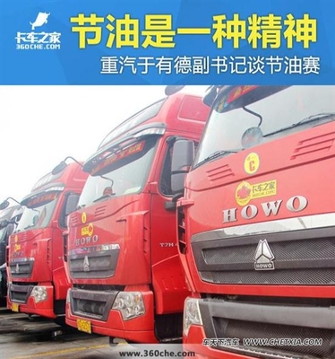 【圖】節油是一種精神 重汽于副書記談節油賽_車天下汽車網