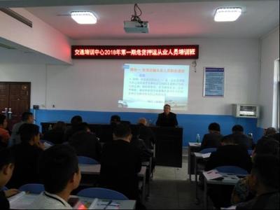 首期危險貨物運輸從業(yè)人員培訓班開班