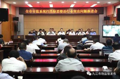 江西省九江市市場(chǎng)監(jiān)管系統(tǒng)掃黑除惡規(guī)范整治行業(yè)突出問(wèn)題工作會(huì)議召開(kāi)