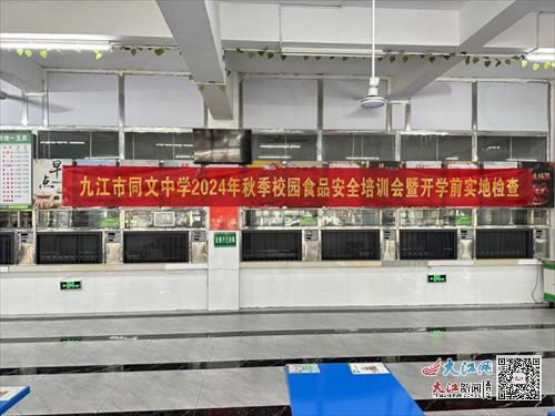 九江市同文中學(xué)召開(kāi)2024年秋季校園食品安全培訓(xùn)會(huì) 組圖