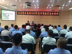 安全駕駛?cè)f里行 供水集團舉辦2018年度夏季車輛駕駛員安全培訓會