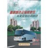 【道路客貨運輸駕駛員從業(yè)資格培訓教材和城市公共交通運營調(diào)度管理哪個好】城市公共交通運營調(diào)度管理和道路客貨運輸駕駛員從業(yè)資格培訓教材有什么區(qū)別-商品比較-
