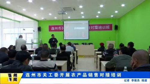 連州市關(guān)工委開展農(nóng)產(chǎn)品銷售對接培訓(xùn)
